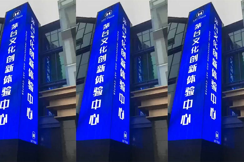 Moutai Cultural Innovation Experience Center